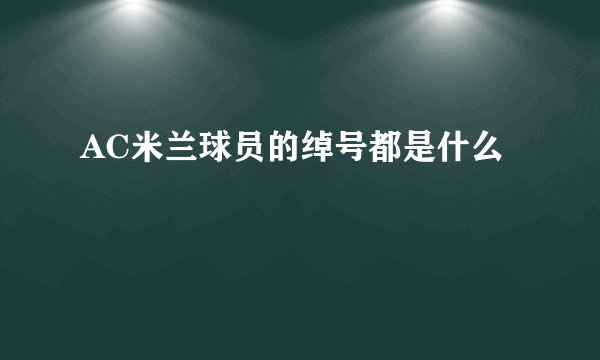 AC米兰球员的绰号都是什么