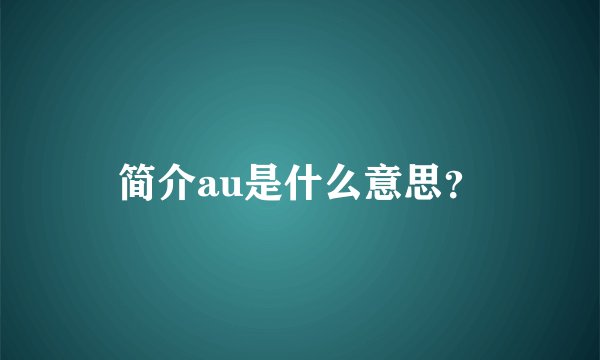 简介au是什么意思？