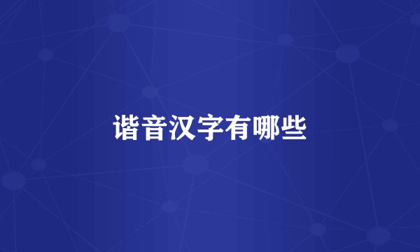 谐音汉字有哪些