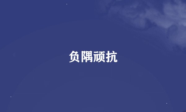 负隅顽抗