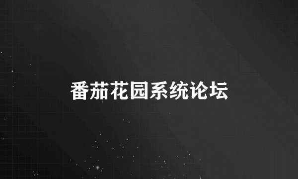 番茄花园系统论坛