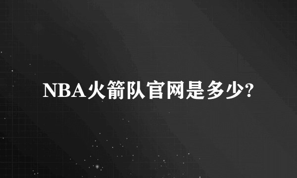 NBA火箭队官网是多少?