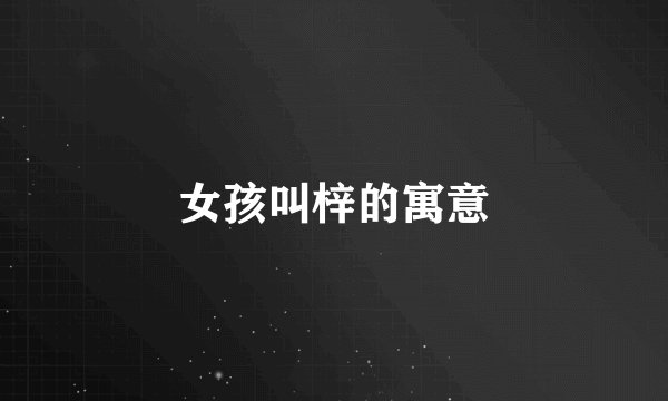 女孩叫梓的寓意