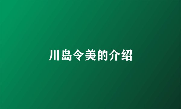 川岛令美的介绍