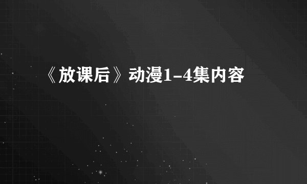 《放课后》动漫1-4集内容