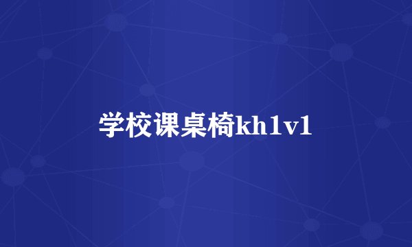学校课桌椅kh1v1