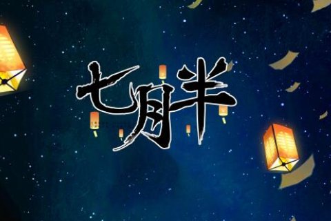 中元节是前一天晚上还是当天晚上不能出门