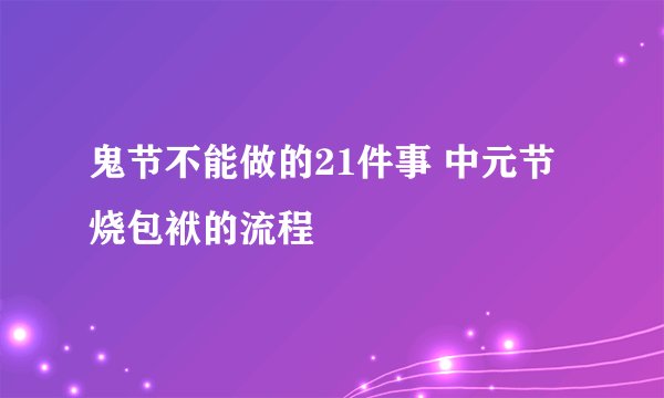 鬼节不能做的21件事 中元节烧包袱的流程