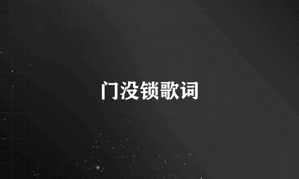 门没锁歌词
