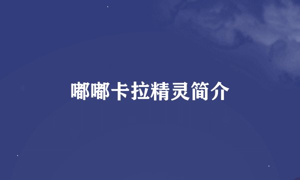 嘟嘟卡拉精灵简介
