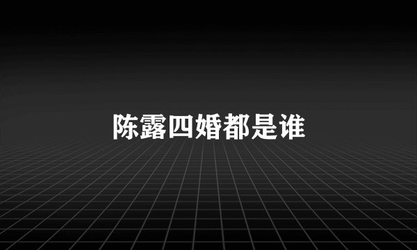 陈露四婚都是谁