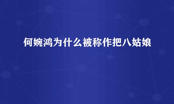 何婉鸿为什么被称作把八姑娘