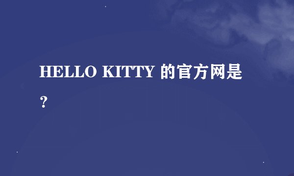 HELLO KITTY 的官方网是?