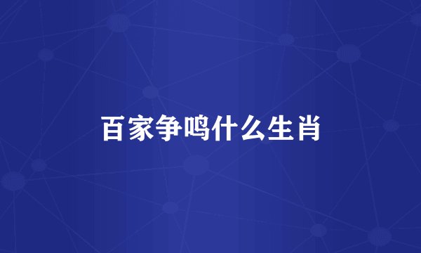 百家争鸣什么生肖