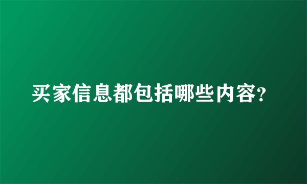 买家信息都包括哪些内容？