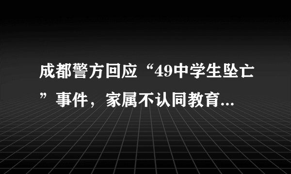 成都警方回应“49中学生坠亡”事件，家属不认同教育局通报，央媒发声
