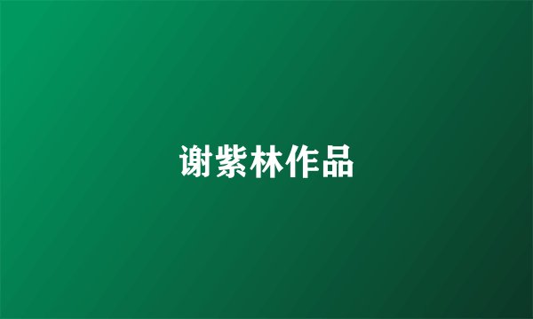 谢紫林作品