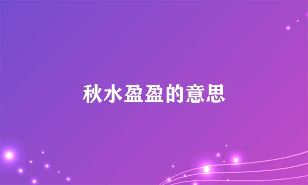 秋水盈盈的意思