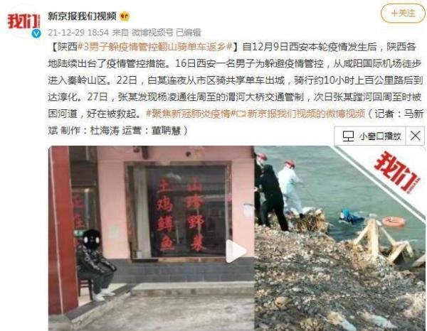 3男子躲疫情管控翻山骑单车返乡 这是咋情况？