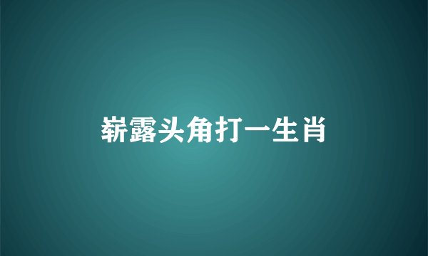 崭露头角打一生肖