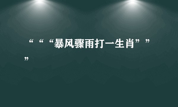 “““暴风骤雨打一生肖”””
