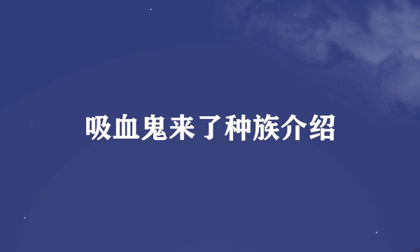 吸血鬼来了种族介绍