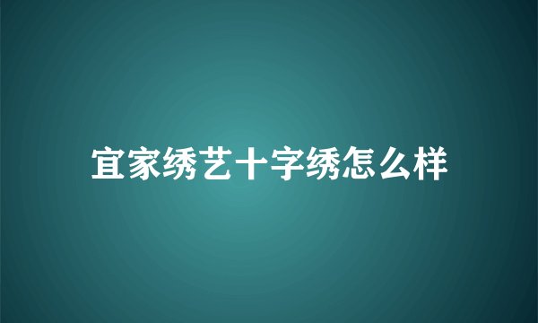 宜家绣艺十字绣怎么样