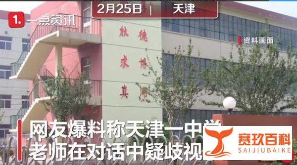 天津老师对比家长收入歧视学生：你父母挣多少？别怪我瞧不起你！