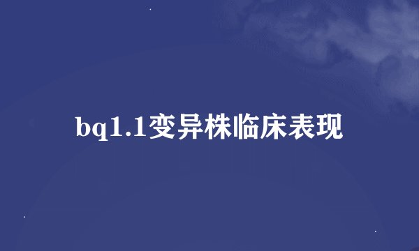 bq1.1变异株临床表现