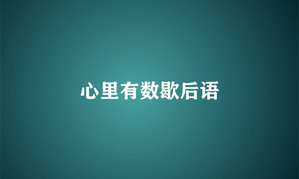 心里有数歇后语