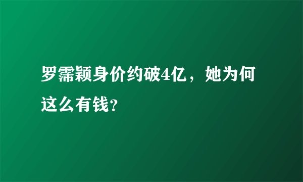 罗霈颖身价约破4亿,她为何这么有钱?