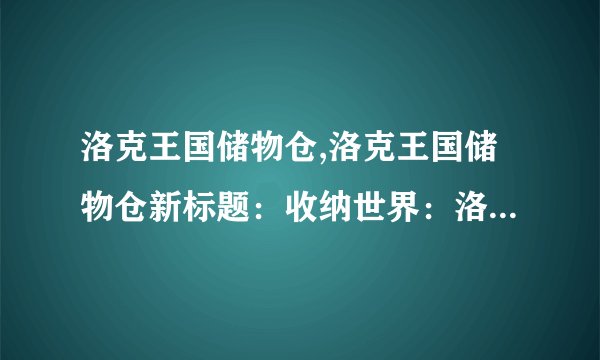 洛克王国储物仓,洛克王国储物仓新标题：收纳世界：洛克王国储物仓