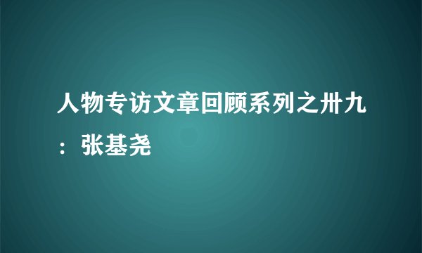 人物专访文章回顾系列之卅九：张基尧