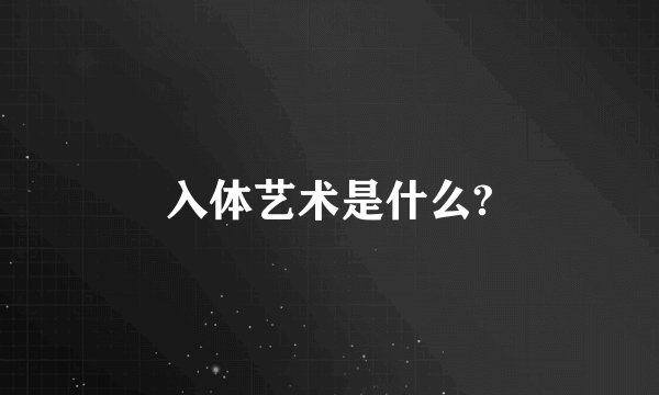 入体艺术是什么?