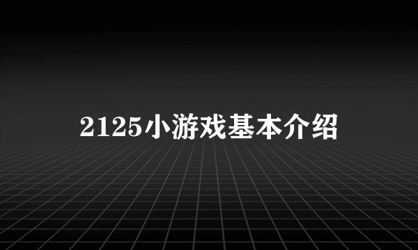 2125小游戏基本介绍