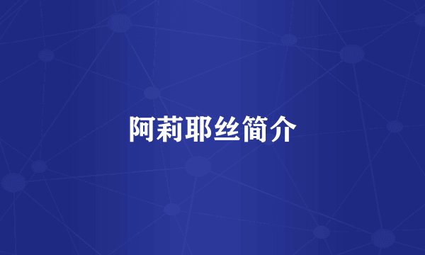 阿莉耶丝简介