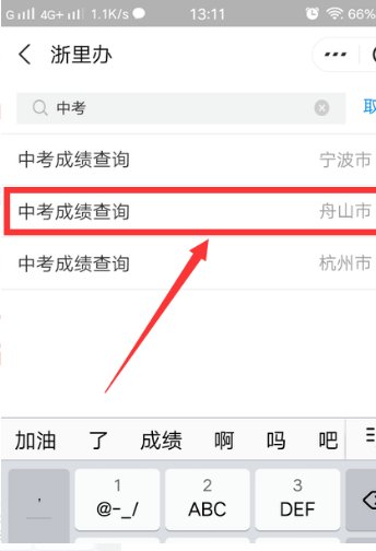 如何查询舟山中考成绩？