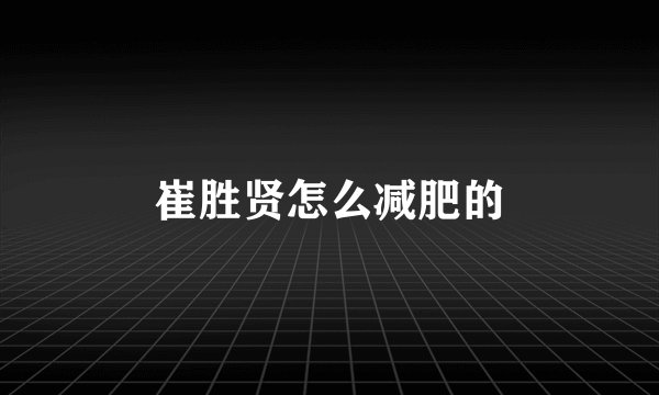 崔胜贤怎么减肥的