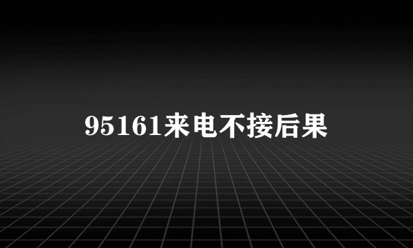 95161来电不接后果
