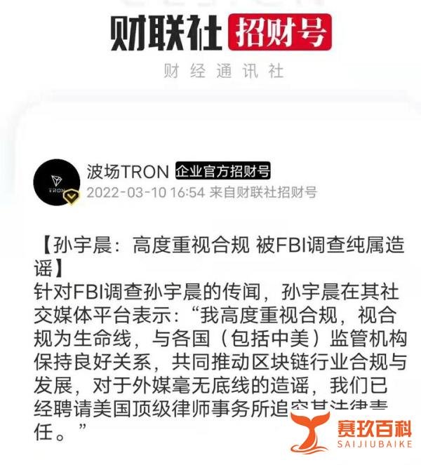 孙宇晨：高度重视合规 被FBI调查纯属造谣