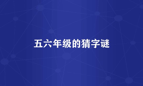 五六年级的猜字谜