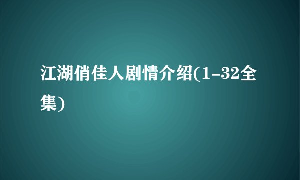 江湖俏佳人剧情介绍(1-32全集)