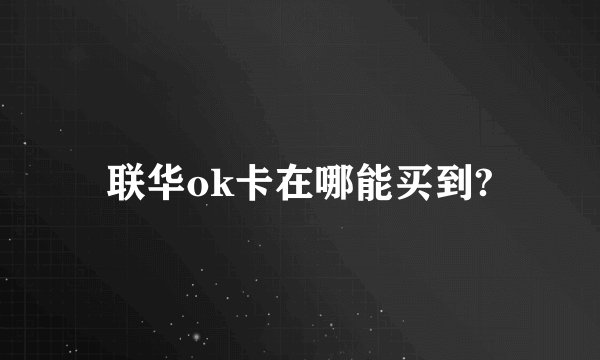 联华ok卡在哪能买到?