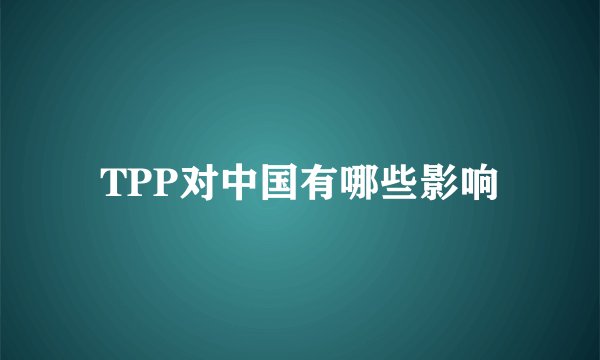 TPP对中国有哪些影响