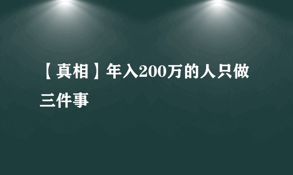 【真相】年入200万的人只做三件事