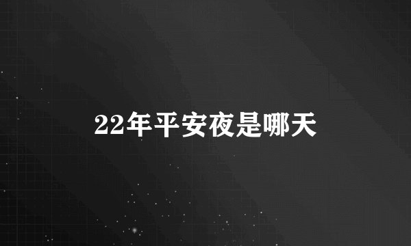 22年平安夜是哪天