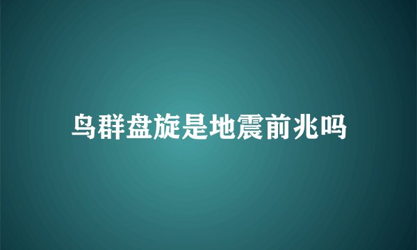 鸟群盘旋是地震前兆吗
