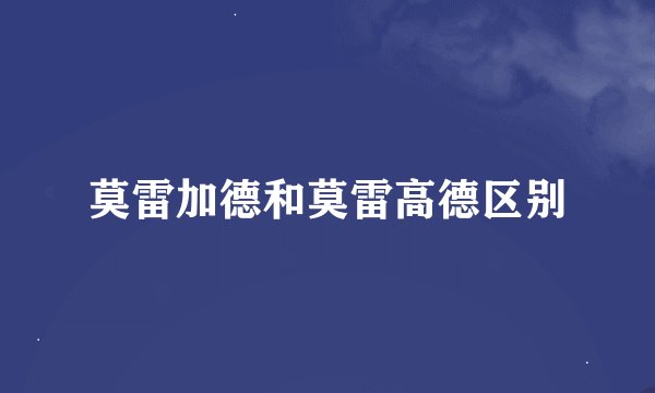 莫雷加德和莫雷高德区别