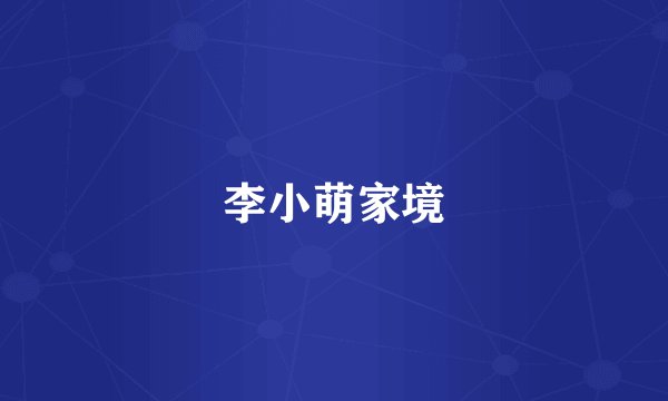 李小萌家境