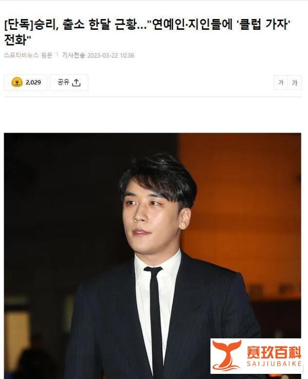 Bigbang李胜利出狱后的近况：生活一如既往丰富、依旧热衷夜店！